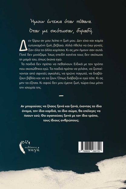 Ήμουν έντεκα όταν πέθανα - Πυθαγόρας Κ. Ελευθεριάδης - Diavazo Greek Books