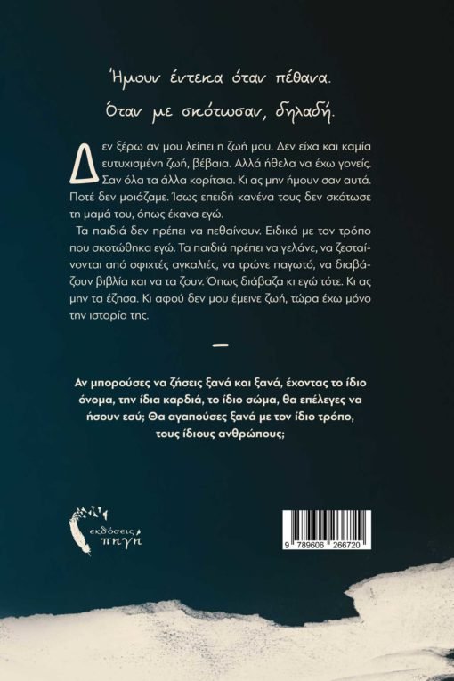 Ήμουν έντεκα όταν πέθανα - Πυθαγόρας Κ. Ελευθεριάδης - Diavazo Greek Books