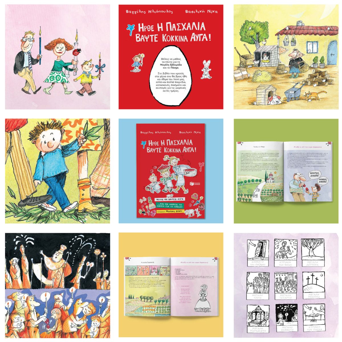 Ήρθε η Πασχαλιά, βάψτε κόκκινα αυγά! - Β. Ηλιόπουλος, Β. Νίκα - Diavazo Greek Books