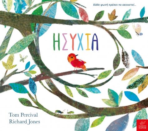 Ησυχία - Tom Percival - Diavazo Greek Books