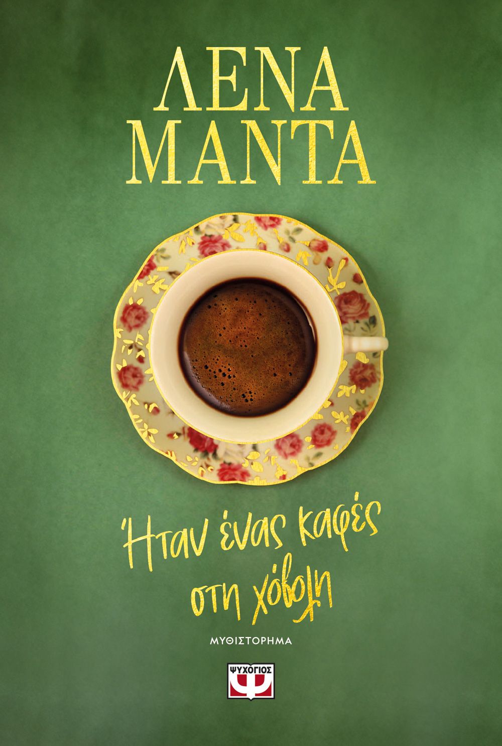 Ήταν Ένας Καφές στη Χόβολη – Λένα Μαντά - Diavazo Greek Books