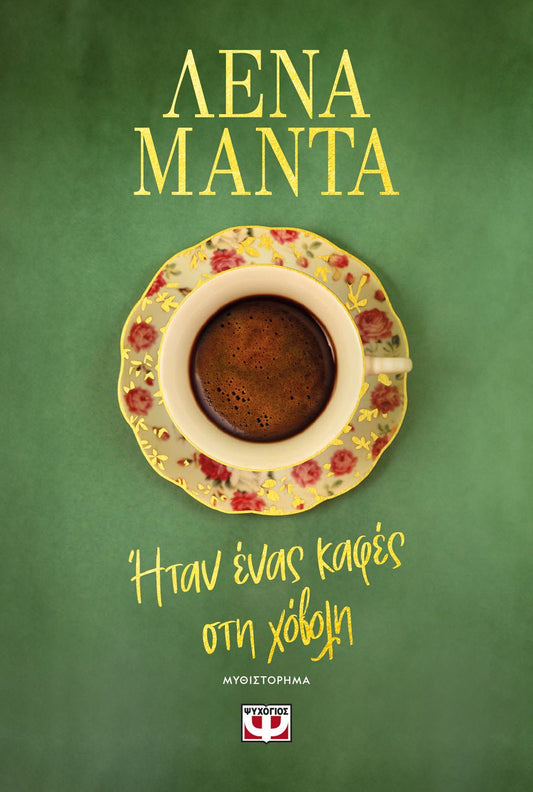 Ήταν Ένας Καφές στη Χόβολη – Λένα Μαντά - Diavazo Greek Books