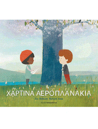 Χάρτινα Αεροπλανάκια - Jim Helmore