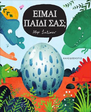 Είμαι παιδί σας; - Diavazo Greek Books