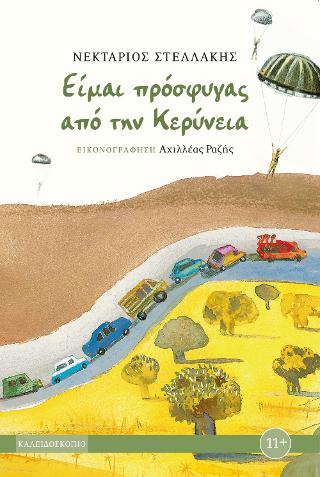 Είμαι πρόσφυγας από την Κερύνεια - Diavazo Greek Books