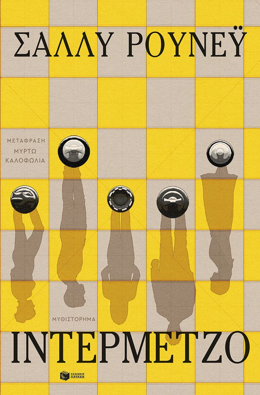 Ιντερμέτζο - Sally Rooney - Diavazo Greek Books