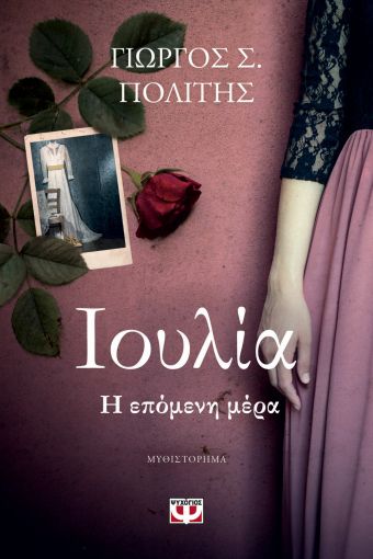 Ιουλία: η επόμενη μέρα - Γιώργος Πολίτης - Diavazo Greek Books