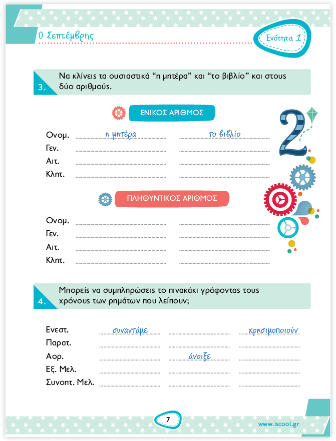 iScool: Φύλλα Εργασίας για τη Γλώσσα Δ' Δημοτικού (Α' Τεύχος) - Diavazo Greek Books