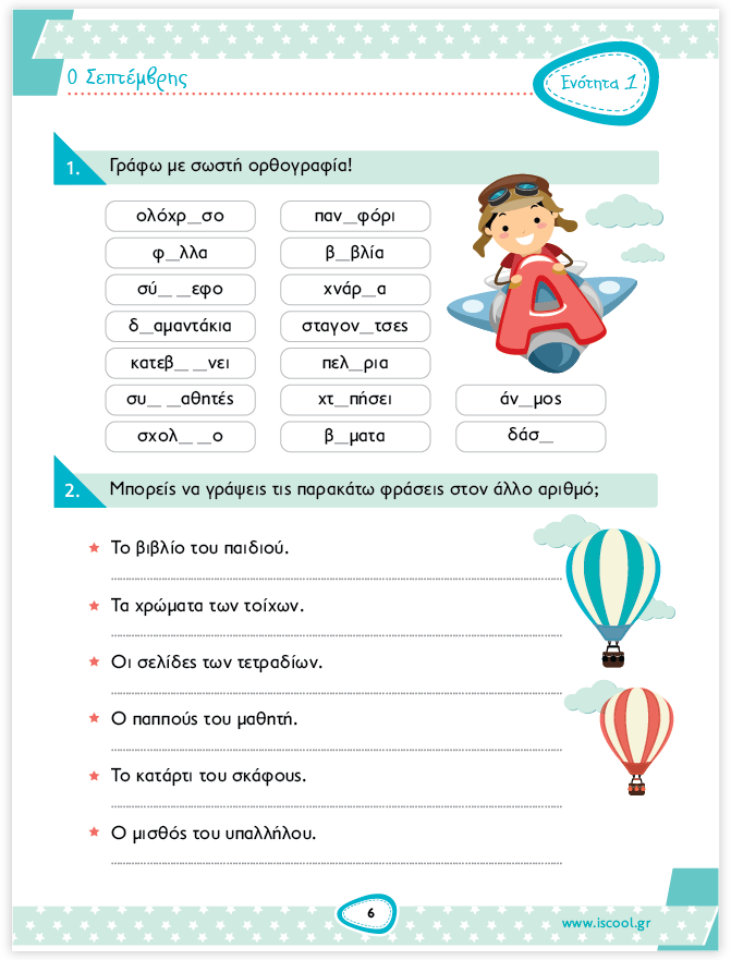 iScool: Φύλλα Εργασίας για τη Γλώσσα Δ' Δημοτικού (Α' Τεύχος) - Diavazo Greek Books