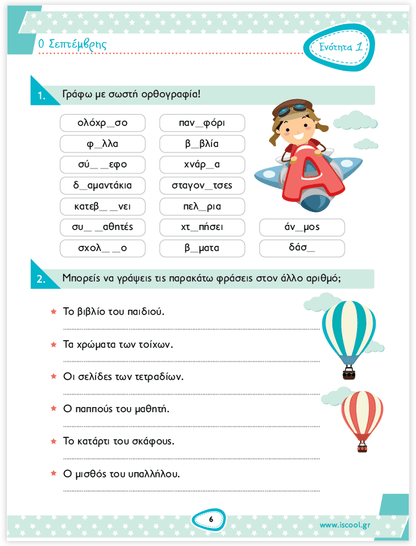 iScool: Φύλλα Εργασίας για τη Γλώσσα Δ' Δημοτικού (Α' Τεύχος) - Diavazo Greek Books