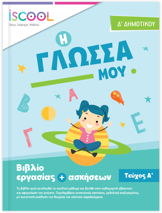 iScool: Φύλλα Εργασίας για τη Γλώσσα Δ' Δημοτικού (Α' Τεύχος) - Diavazo Greek Books