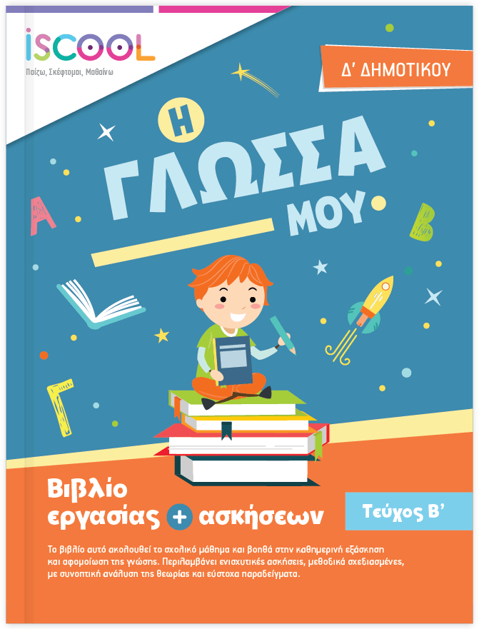 iScool: Φύλλα Εργασίας για τη Γλώσσα Δ' Δημοτικού (Β' Τεύχος) - Diavazo Greek Books