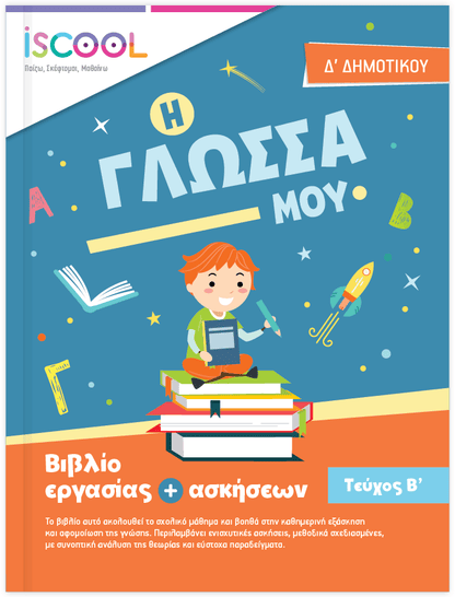 iScool: Φύλλα Εργασίας για τη Γλώσσα Δ' Δημοτικού (Β' Τεύχος) - Diavazo Greek Books