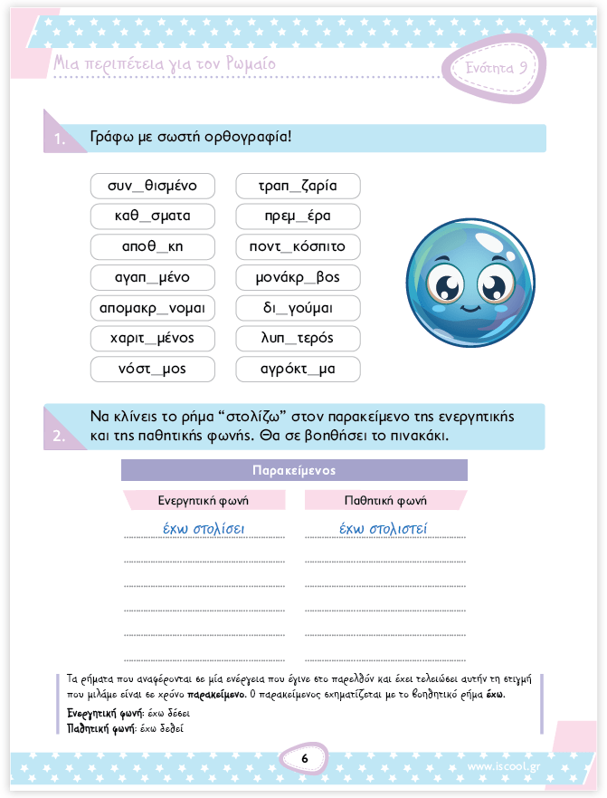 iScool: Φύλλα Εργασίας για τη Γλώσσα Δ' Δημοτικού (Β' Τεύχος) - Diavazo Greek Books