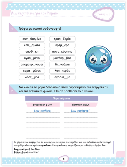 iScool: Φύλλα Εργασίας για τη Γλώσσα Δ' Δημοτικού (Β' Τεύχος) - Diavazo Greek Books