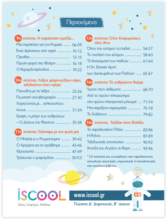 iScool: Φύλλα Εργασίας για τη Γλώσσα Δ' Δημοτικού (Β' Τεύχος) - Diavazo Greek Books