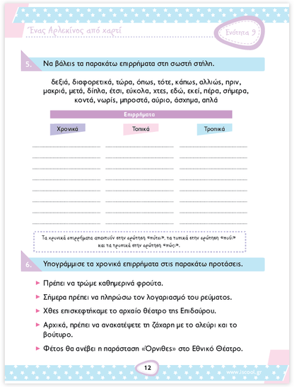 iScool: Φύλλα Εργασίας για τη Γλώσσα Δ' Δημοτικού (Β' Τεύχος) - Diavazo Greek Books