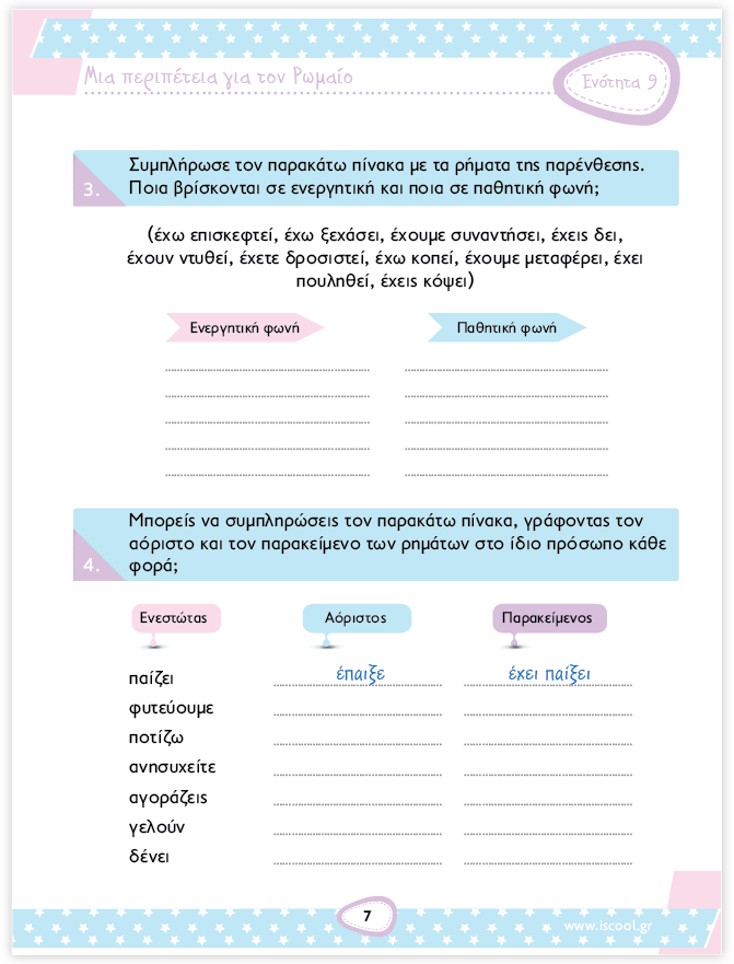 iScool: Φύλλα Εργασίας για τη Γλώσσα Δ' Δημοτικού (Β' Τεύχος) - Diavazo Greek Books