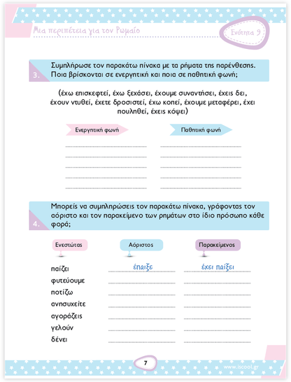 iScool: Φύλλα Εργασίας για τη Γλώσσα Δ' Δημοτικού (Β' Τεύχος) - Diavazo Greek Books
