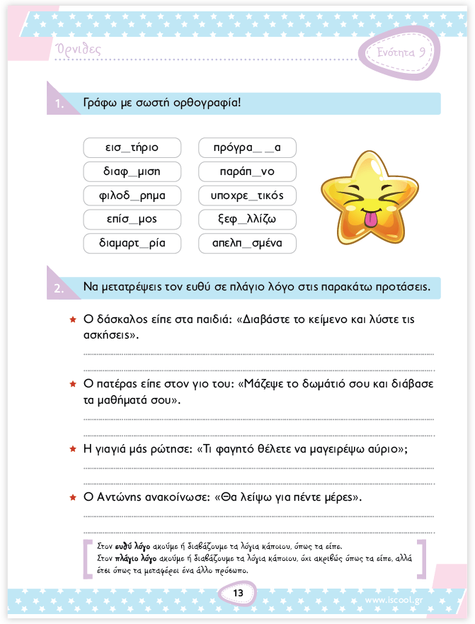 iScool: Φύλλα Εργασίας για τη Γλώσσα Δ' Δημοτικού (Β' Τεύχος) - Diavazo Greek Books
