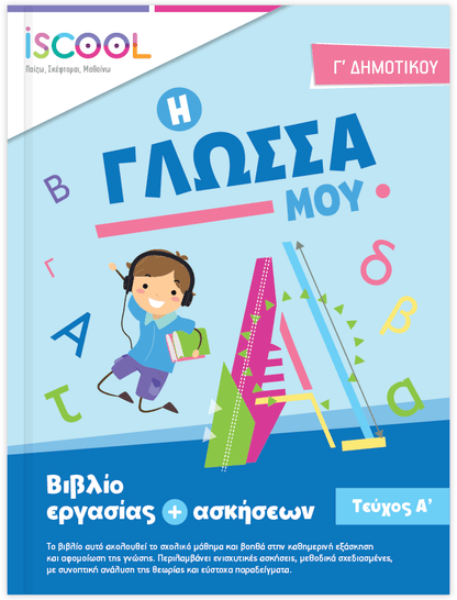 iScool: Φύλλα Εργασίας για τη Γλώσσα Γ' Δημοτικού (Α' Τεύχος) - Diavazo Greek Books