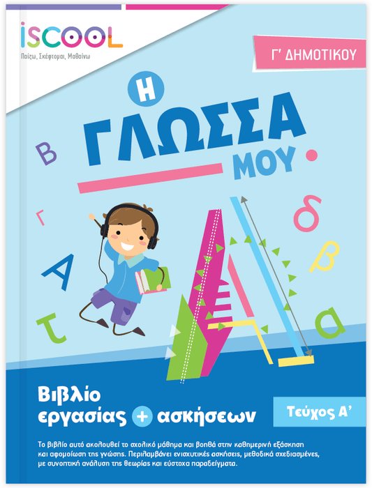 iScool: Φύλλα Εργασίας για τη Γλώσσα Γ' Δημοτικού (Α' Τεύχος) - Diavazo Greek Books