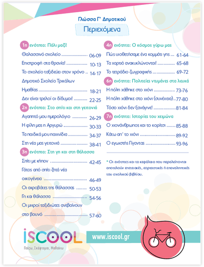 iScool: Φύλλα Εργασίας για τη Γλώσσα Γ' Δημοτικού (Α' Τεύχος) - Diavazo Greek Books