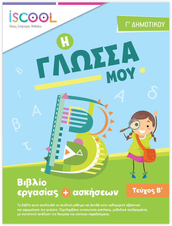 iScool: Φύλλα Εργασίας για τη Γλώσσα Γ' Δημοτικού (Β' Τεύχος) - Diavazo Greek Books