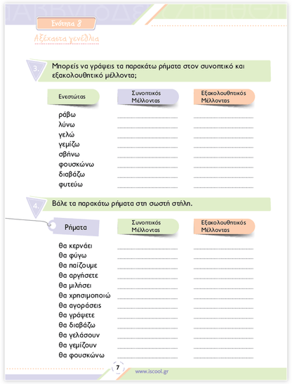 iScool: Φύλλα Εργασίας για τη Γλώσσα Γ' Δημοτικού (Β' Τεύχος) - Diavazo Greek Books