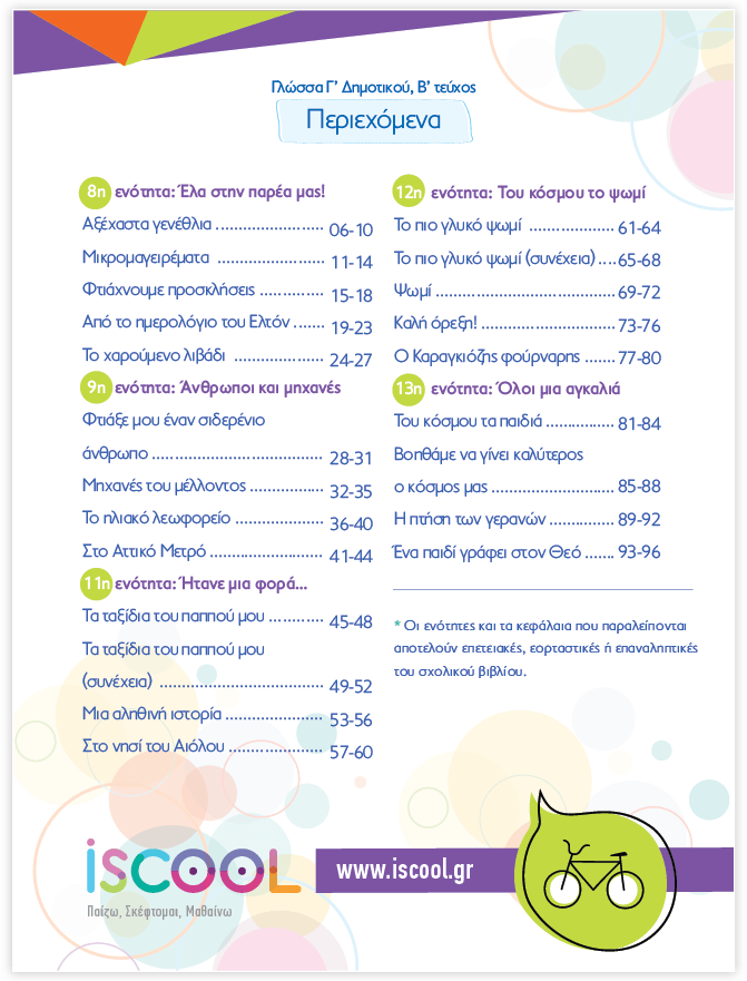 iScool: Φύλλα Εργασίας για τη Γλώσσα Γ' Δημοτικού (Β' Τεύχος) - Diavazo Greek Books