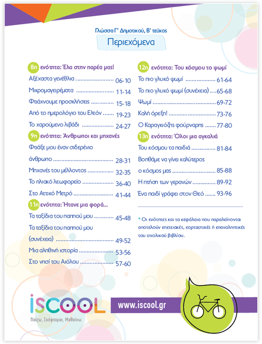 iScool: Φύλλα Εργασίας για τη Γλώσσα Γ' Δημοτικού (Β' Τεύχος) - Diavazo Greek Books