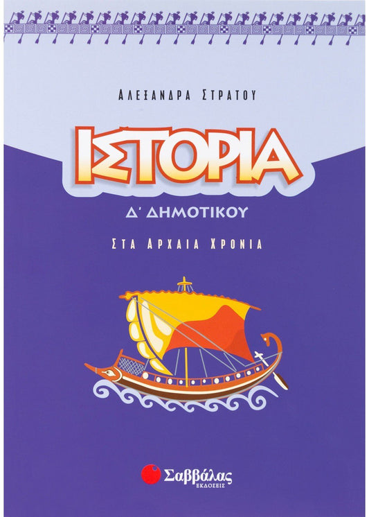 Ιστορία Δ΄ Δημοτικού: Στα Αρχαία Χρόνια - Αλεξάνδρα Στράτου - Diavazo Greek Books