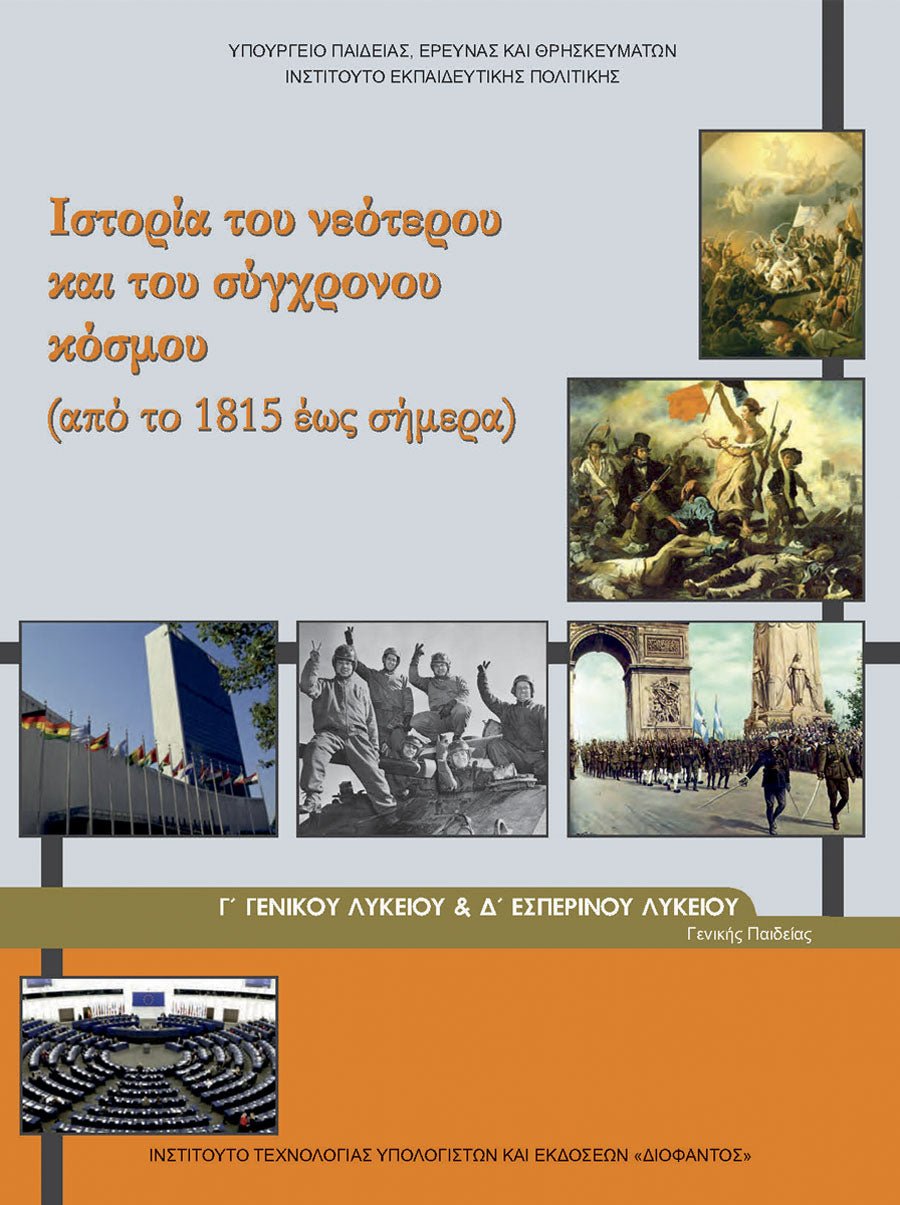 Ιστορία του Νεότερου και του Σύγχρονου Κόσμου Γ΄ Λυκείου – Βιβλίο Μαθητή (Γενικής Παιδείας) - Diavazo Greek Books