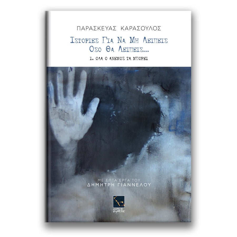 Ιστορίες για να μη λείπεις όσο θα λείπεις: Ι. Όλα ο άνεμος τα μπορεί - Παρασκευάς Καρασούλος - Diavazo Greek Books