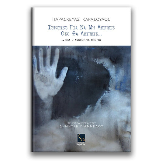 Ιστορίες για να μη λείπεις όσο θα λείπεις: Ι. Όλα ο άνεμος τα μπορεί - Παρασκευάς Καρασούλος - Diavazo Greek Books