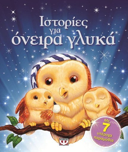 Ιστορίες Για Όνειρα Γλυκά (Secondhand) - Diavazo Greek Books