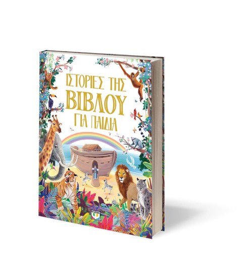 Ιστορίες της Βίβλου για Παιδιά - Diavazo Greek Books