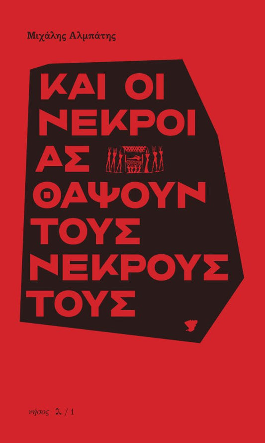 Και οι νεκροί ας θάψουν τους νεκρούς τους - Μιχάλης Αλμπάτης - Diavazo Greek Books