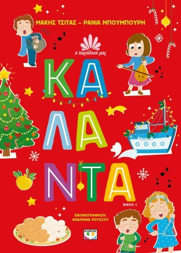 Κάλαντα (Σειρά: Η Παράδοση Μας 4) - Μάκης Τσίτας, Ράνια Μπουμπουρή - Diavazo Greek Books