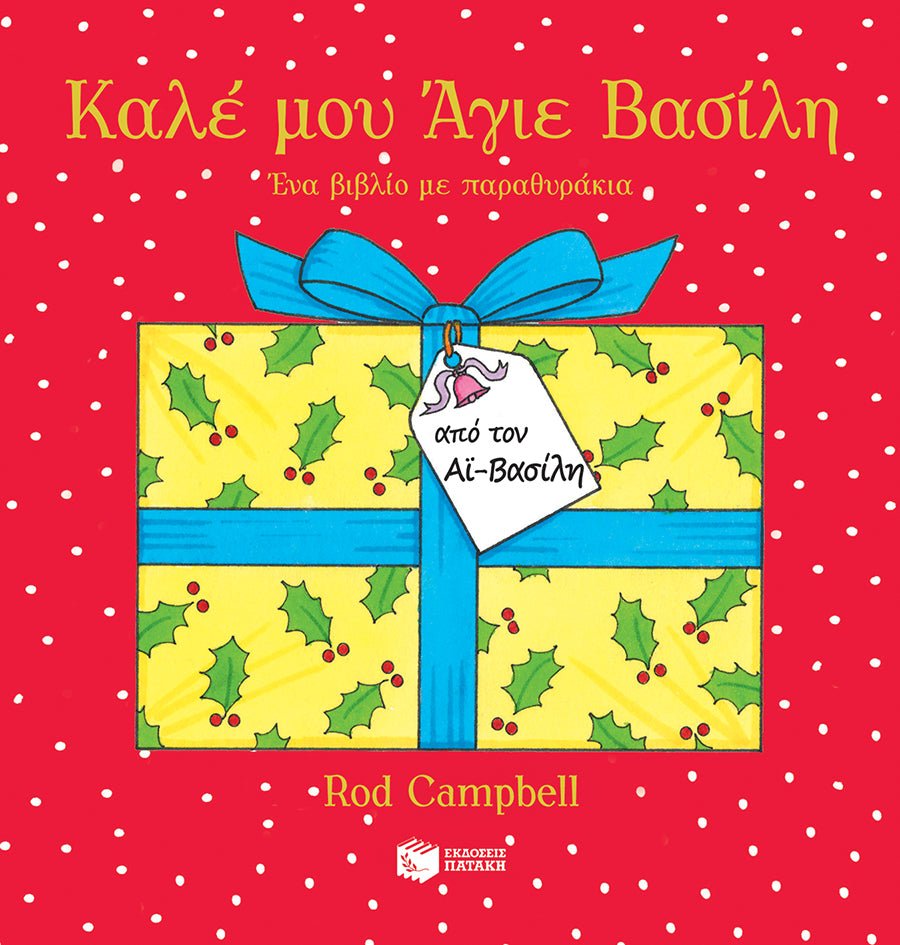 Καλέ μου Άγιε Βασίλη: Ένα βιβλίο με παραθυράκια (Interactive) - Diavazo Greek Books