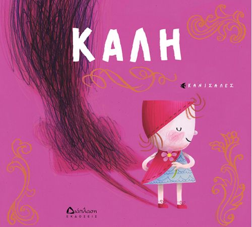 Καλή - Canizales - Diavazo Greek Books