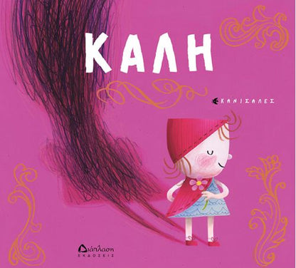 Καλή - Canizales - Diavazo Greek Books