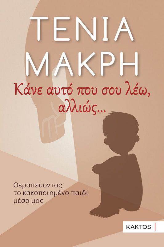 Κάνε αυτό που σου λέω, αλλιώς … - Τένια Μακρή - Diavazo Greek Books