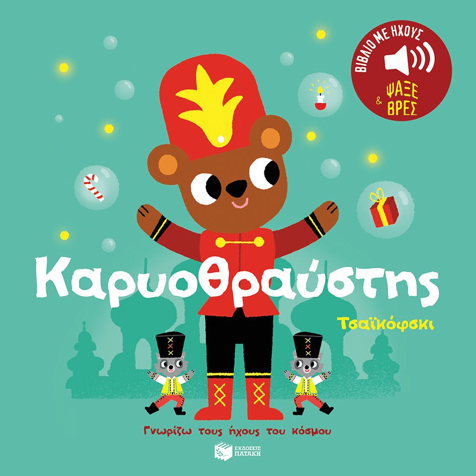 Καρυοθραύστης (Γνωρίζω τους ήχους του κόσμου) - Diavazo Greek Books