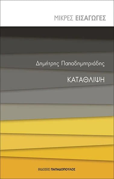 Κατάθλιψη - Δημήτρης Παπαδημητριάδης (Μικρές Εισαγωγές) - Diavazo Greek Books