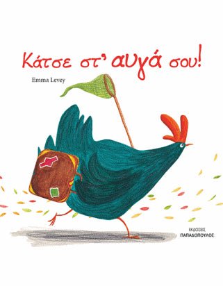 Κάτσε στ'αυγά σου! - Emma Levey - Diavazo Greek Books