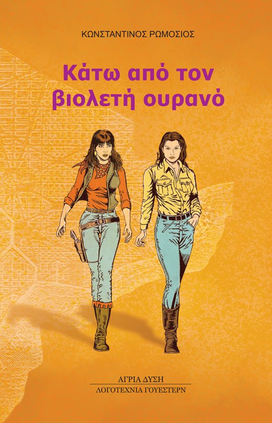 Κάτω από τον βιολετή ουρανό - Κωνσταντίνος Ρωμόσιος - Diavazo Greek Books