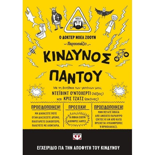 Κίνδυνος παντού - David O' Doherty (Secondhand) - Diavazo Greek Books