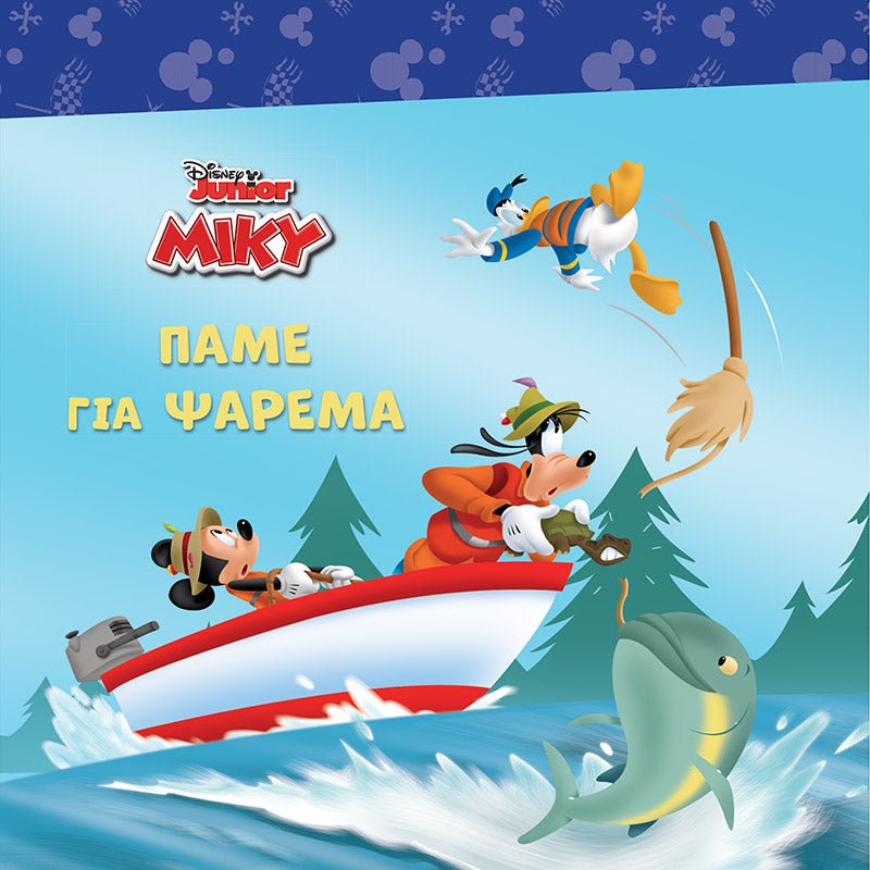 Κλασικές Ιστορίες: Μίκυ, Πάμε για ψάρεμα - Diavazo Greek Books