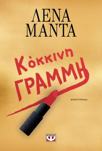 Κόκκινη Γραμμή – Λένα Μαντά - Diavazo Greek Books